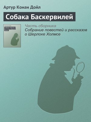 cover image of Собака Баскервилей